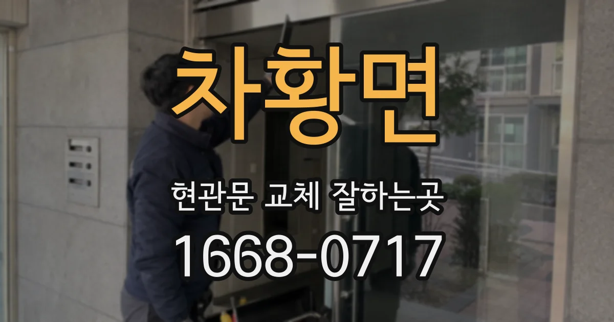 차황면 현관문 교체 잘하는곳