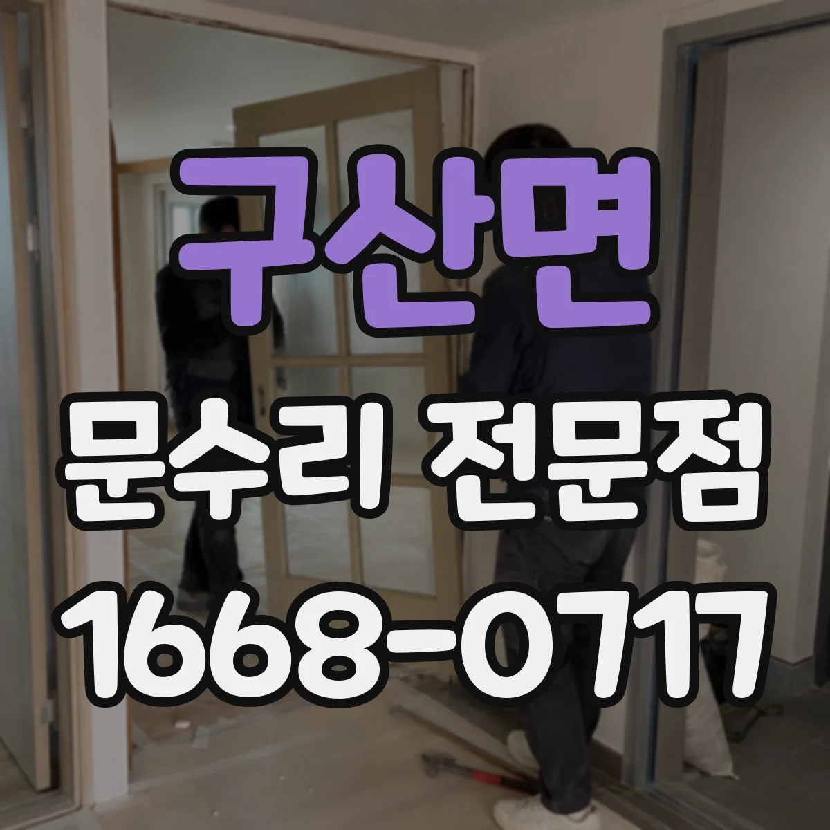 구산면 문수리 전문점