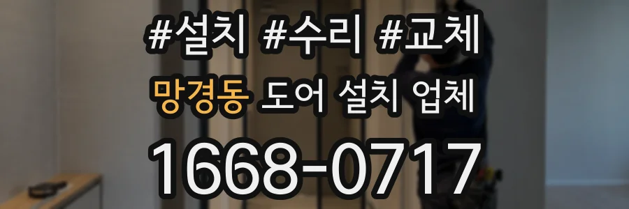 망경동 도어 설치 업체