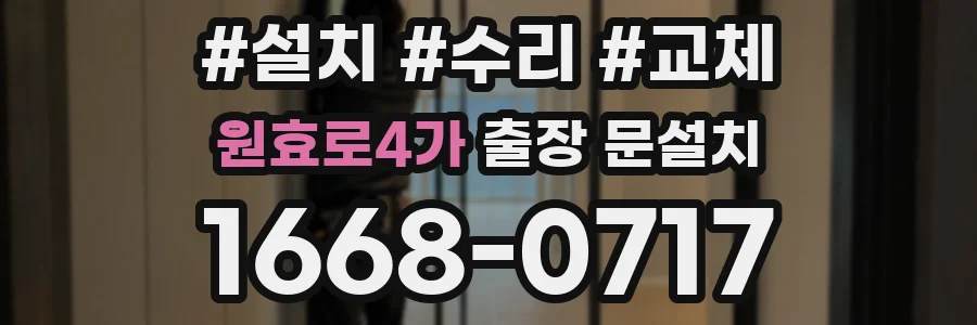 원효로4가 출장 문설치
