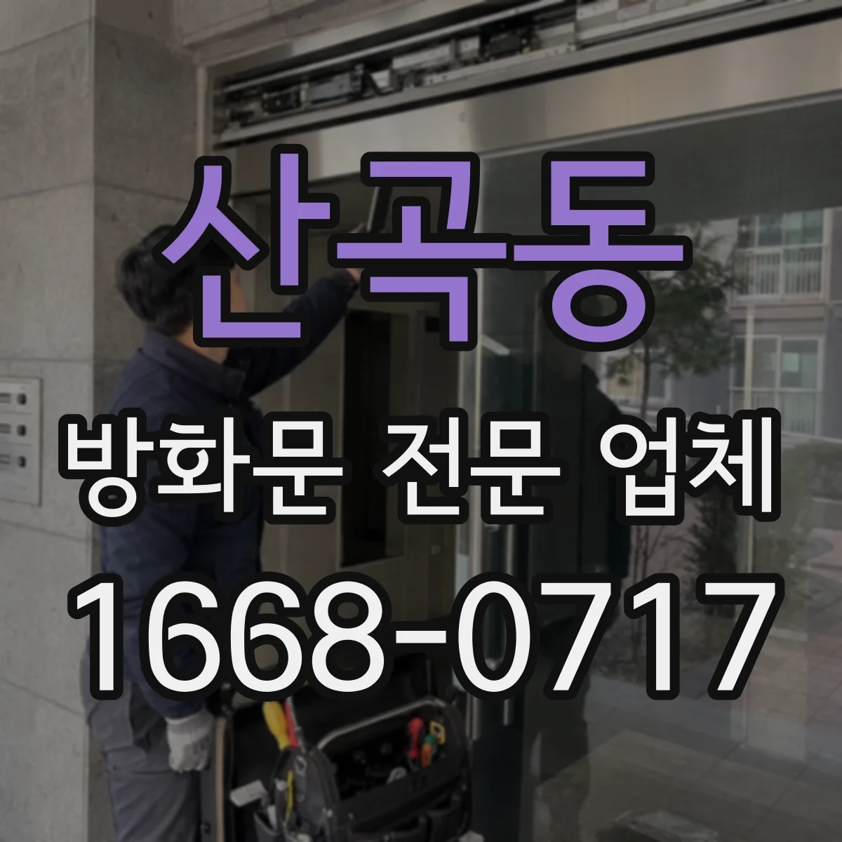산곡동 방화문 전문 업체