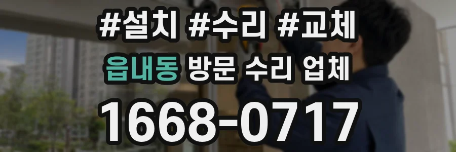 읍내동 방문 수리 업체
