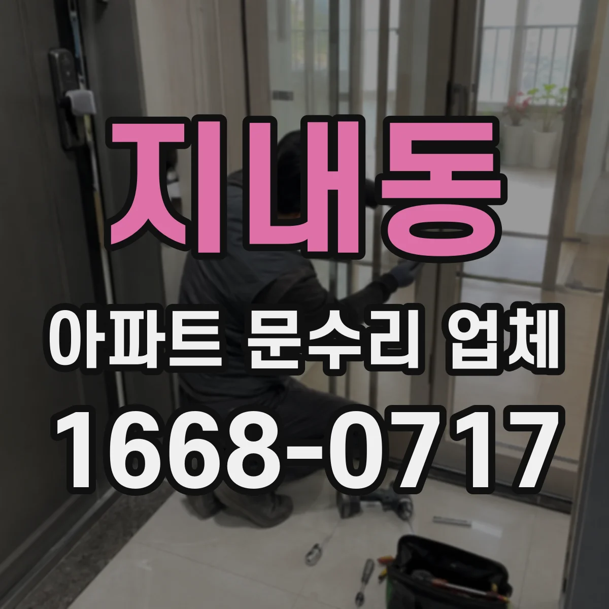 지내동 아파트 문수리 업체
