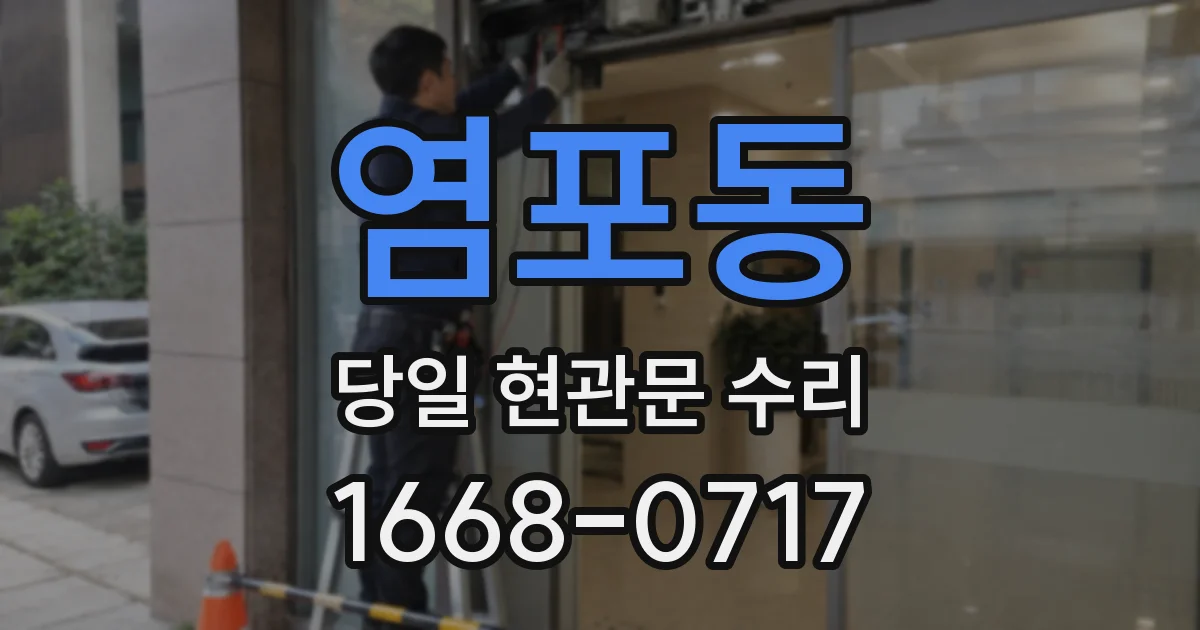 염포동 당일 현관문 수리