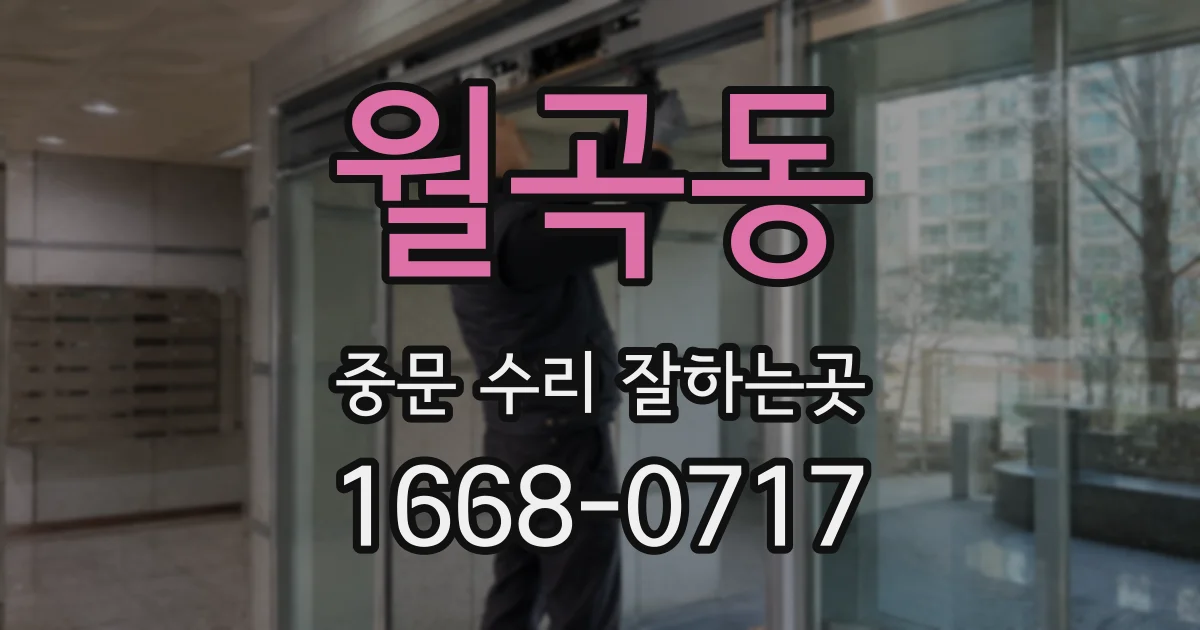 월곡동 중문 수리 잘하는곳
