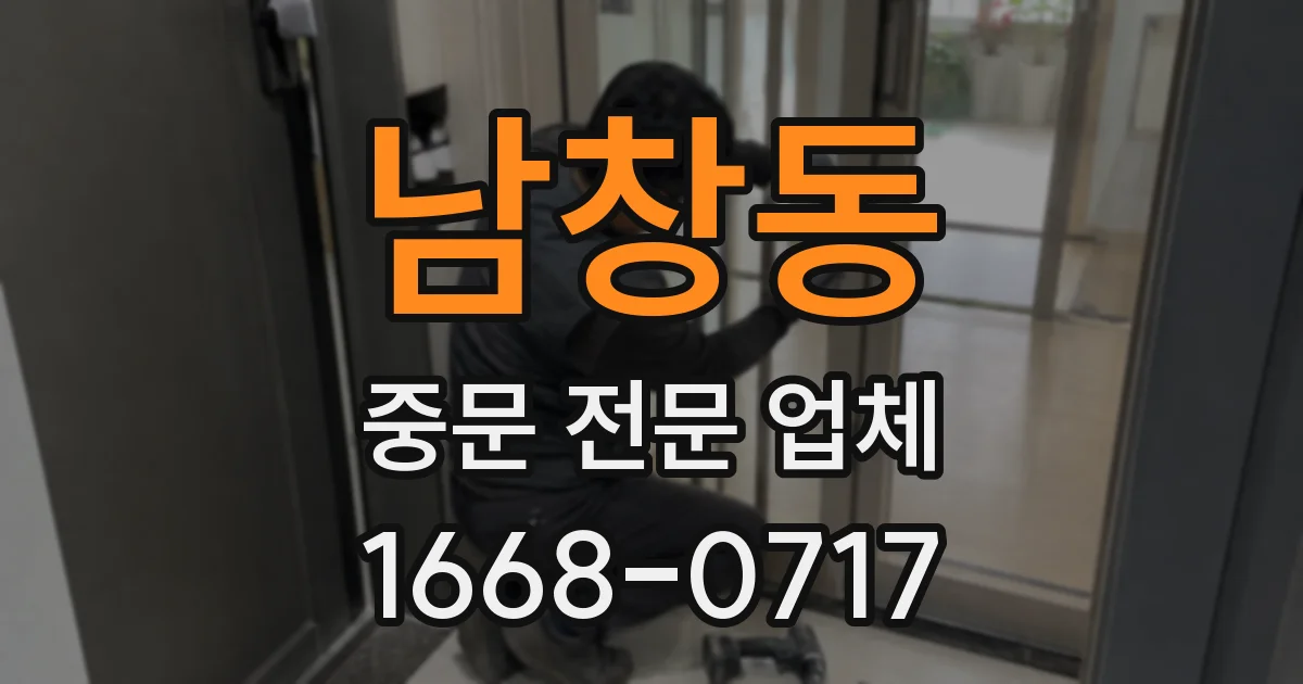 남창동 중문 전문 업체