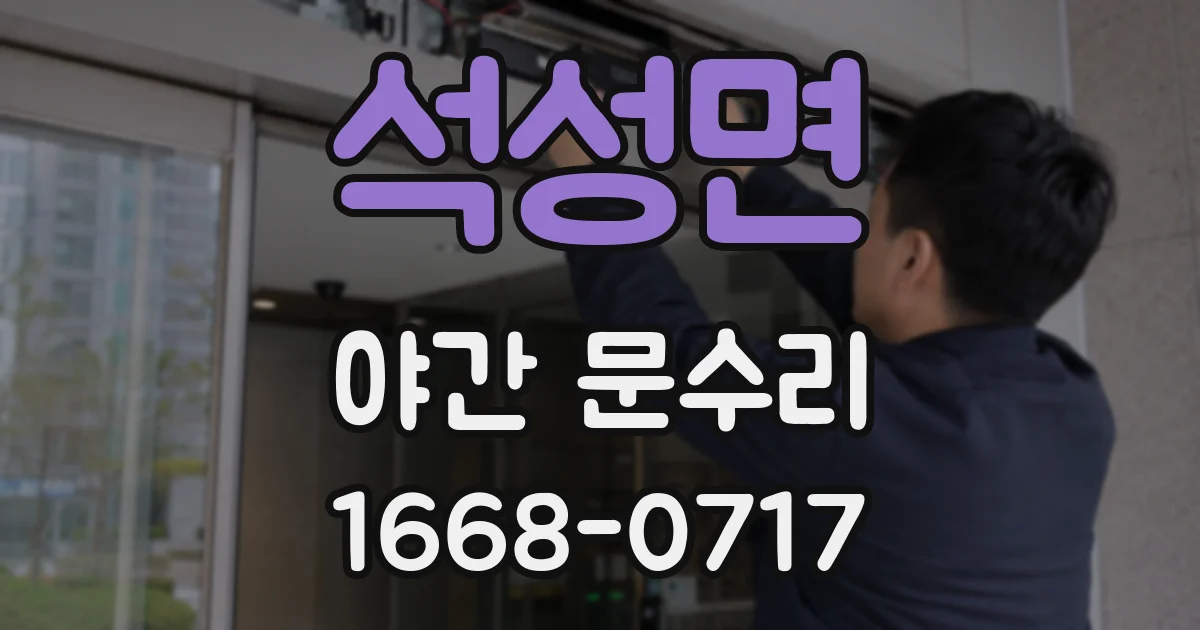 석성면 야간 문수리