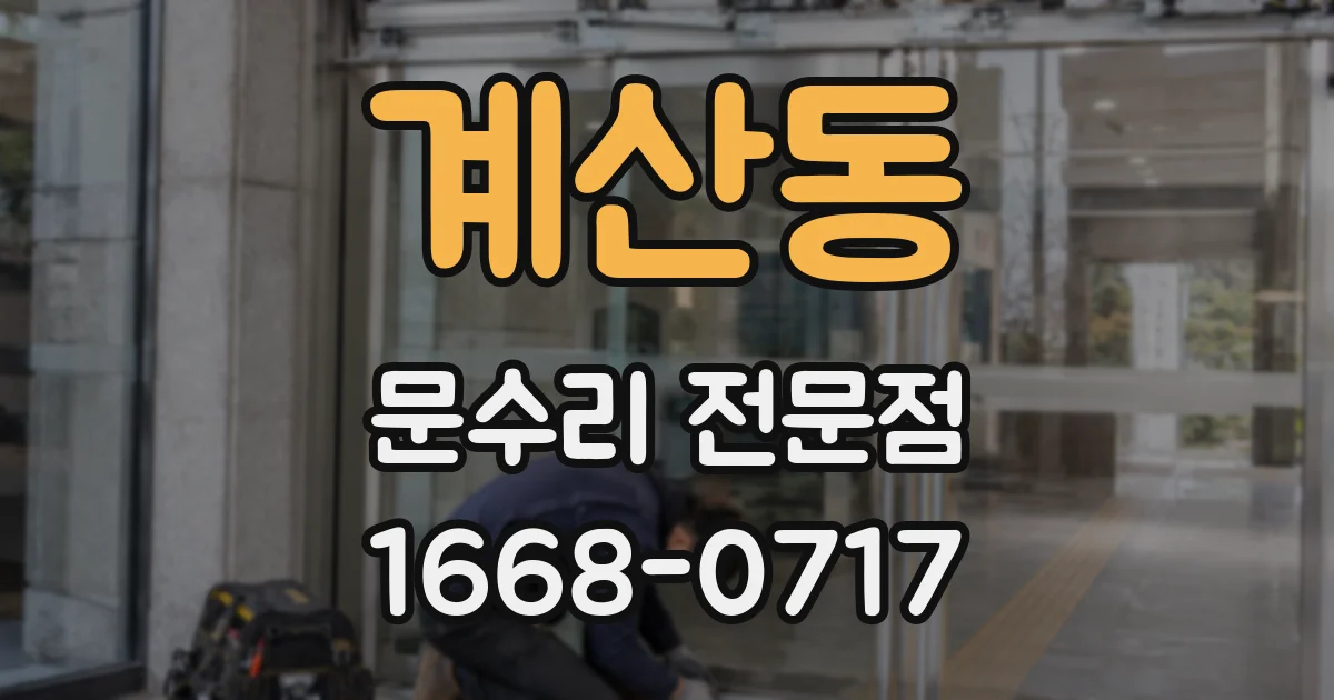 계산동 문수리 전문점