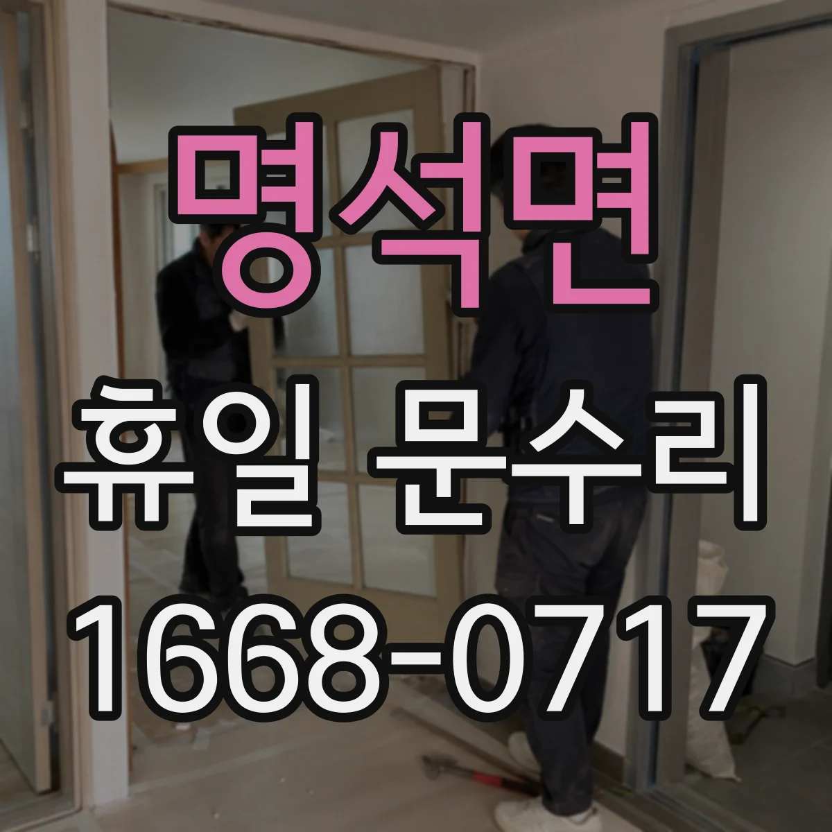명석면 휴일 문수리