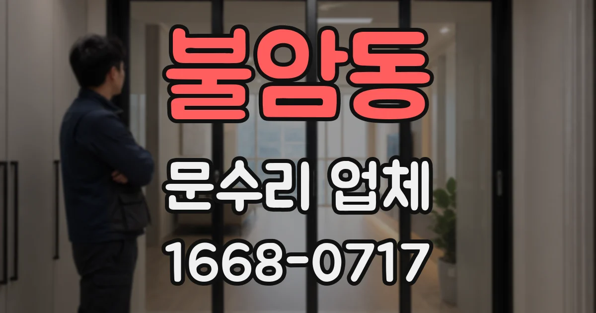 불암동 문수리 업체
