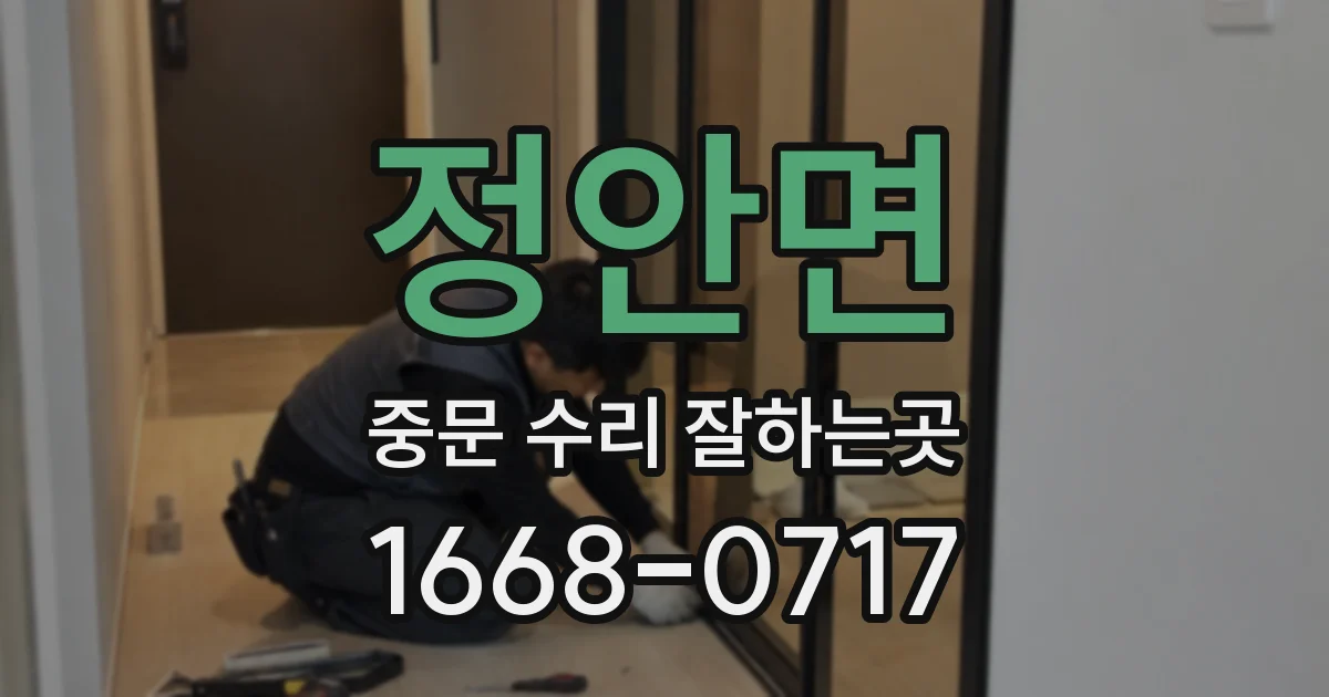 정안면 중문 수리 잘하는곳