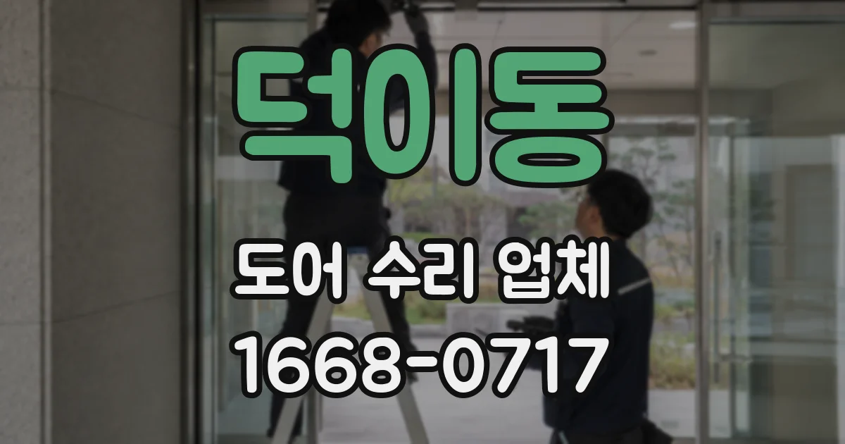 덕이동 도어 수리 업체
