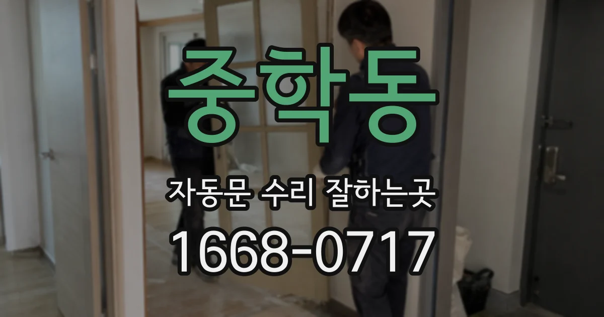 중학동 자동문 수리 잘하는곳