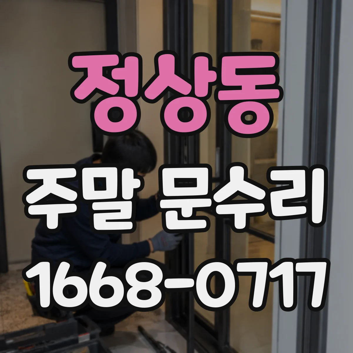 정상동 주말 문수리