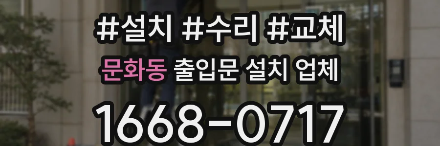 문화동 출입문 설치 업체