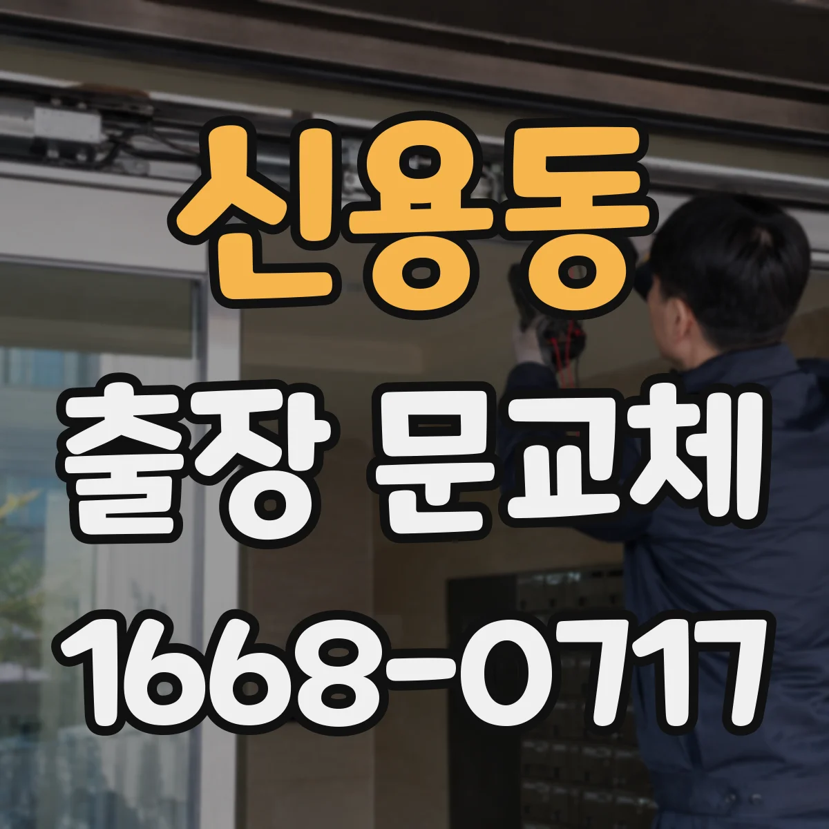 신용동 출장 문교체