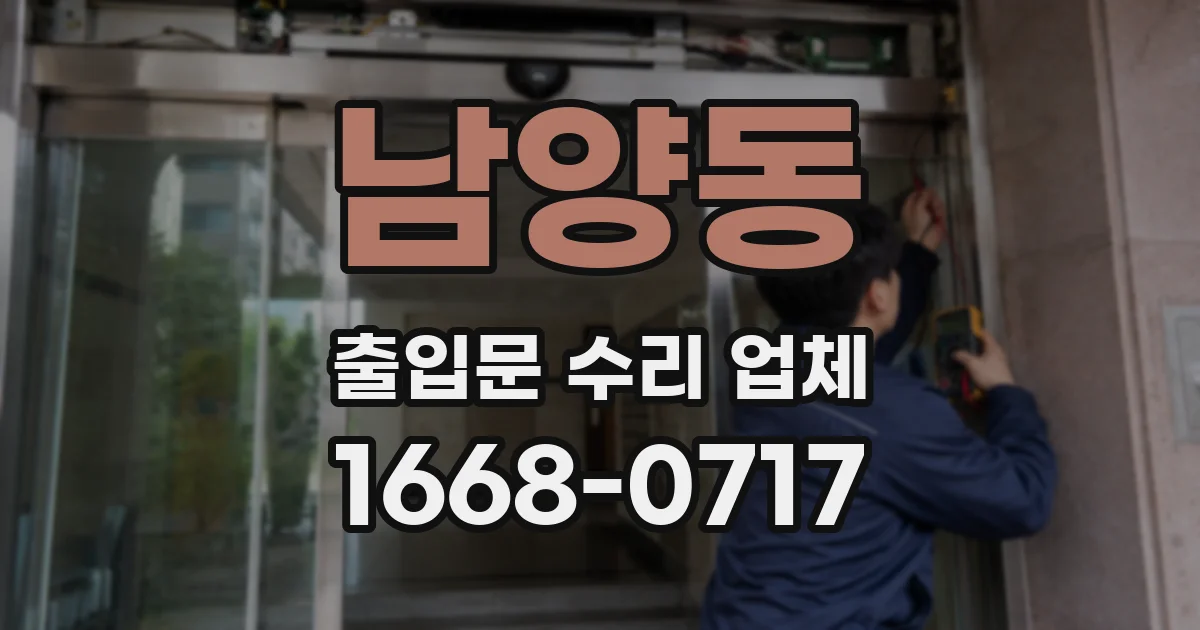 남양동 출입문 수리 업체