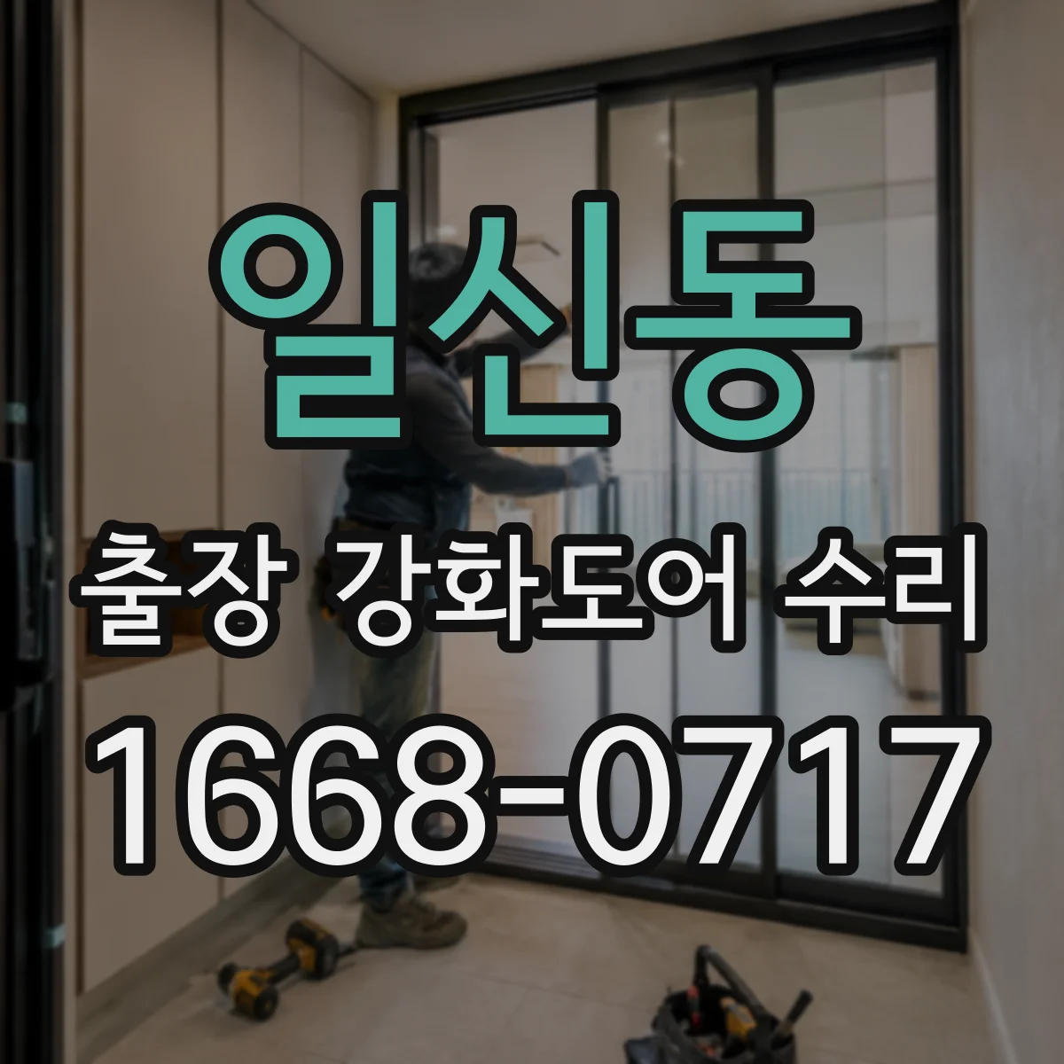 일신동 출장 강화도어 수리