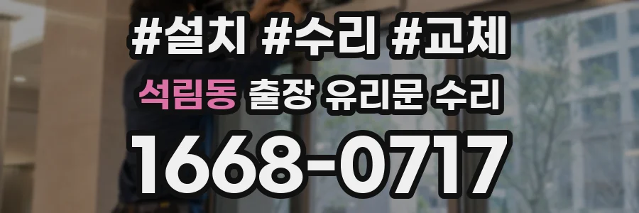 석림동 출장 유리문 수리