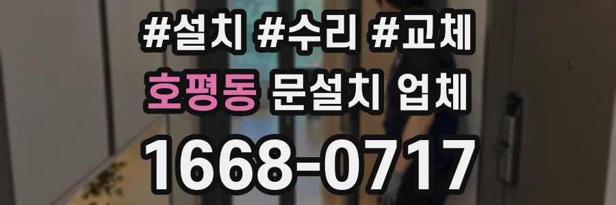 호평동 문설치 업체
