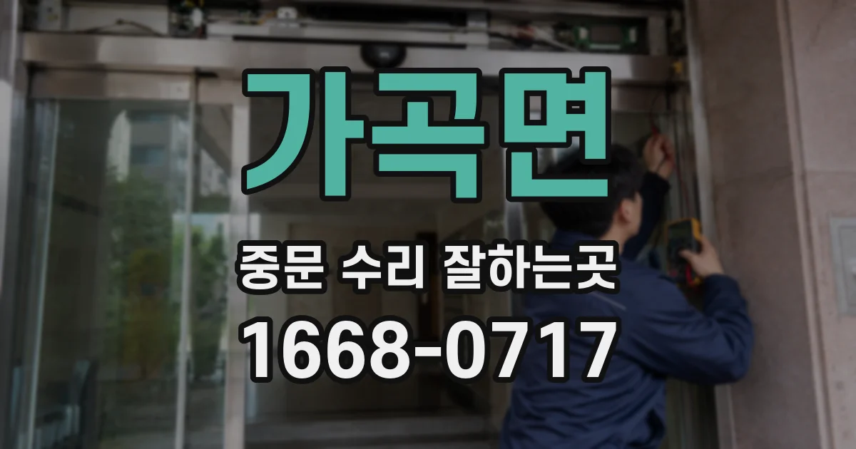 가곡면 중문 수리 잘하는곳