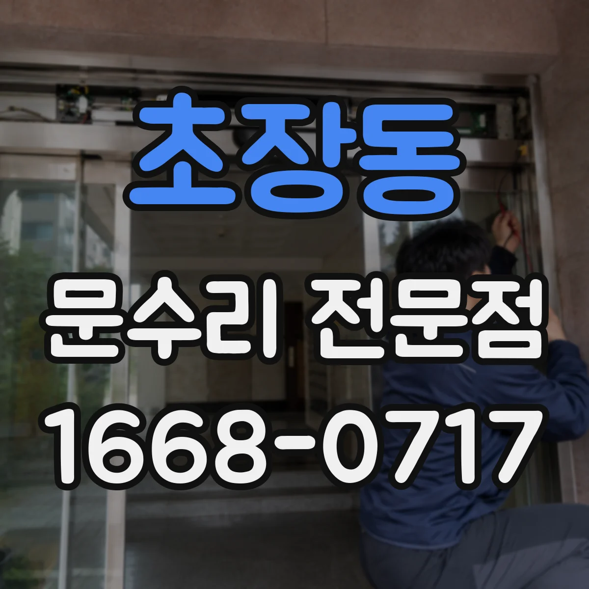 초장동 문수리 전문점