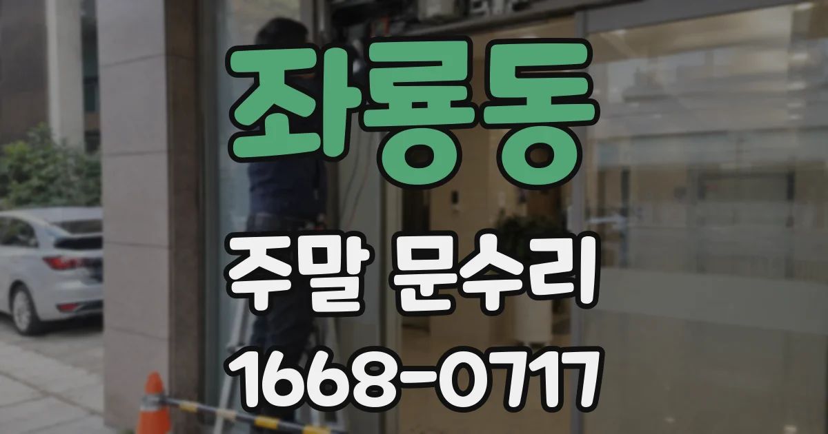 좌룡동 주말 문수리