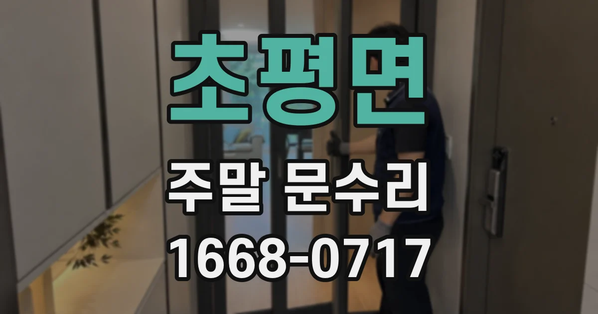 초평면 주말 문수리