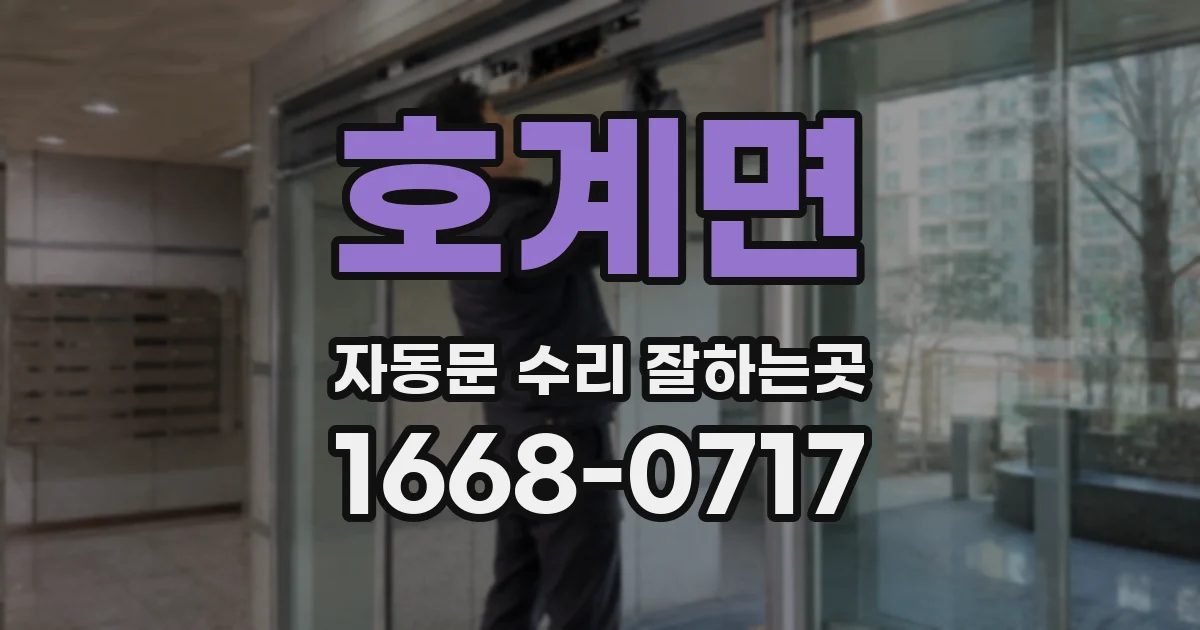 호계면 자동문 수리 잘하는곳