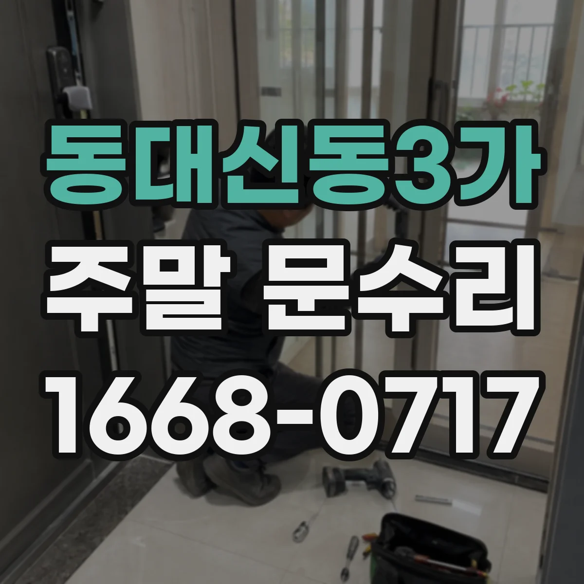 동대신동3가 주말 문수리