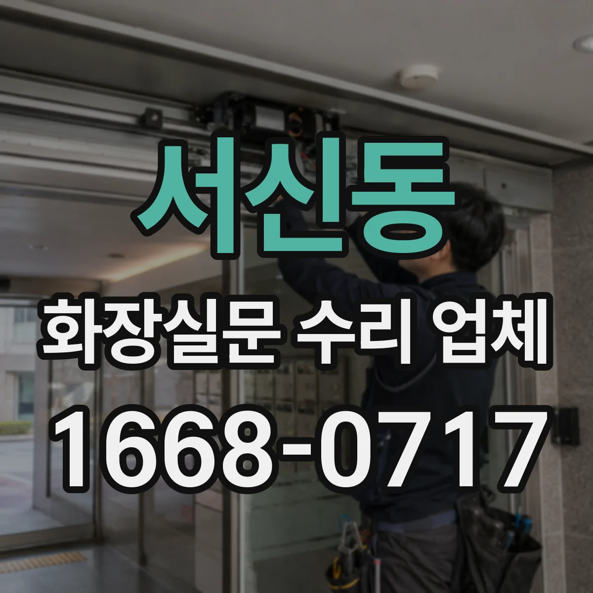 서신동 화장실문 수리 업체
