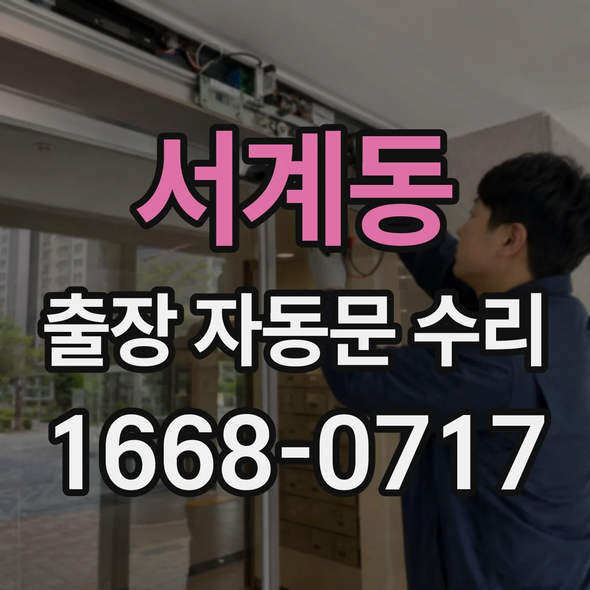 서계동 출장 자동문 수리