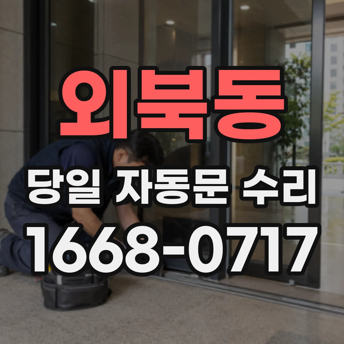 외북동 당일 자동문 수리