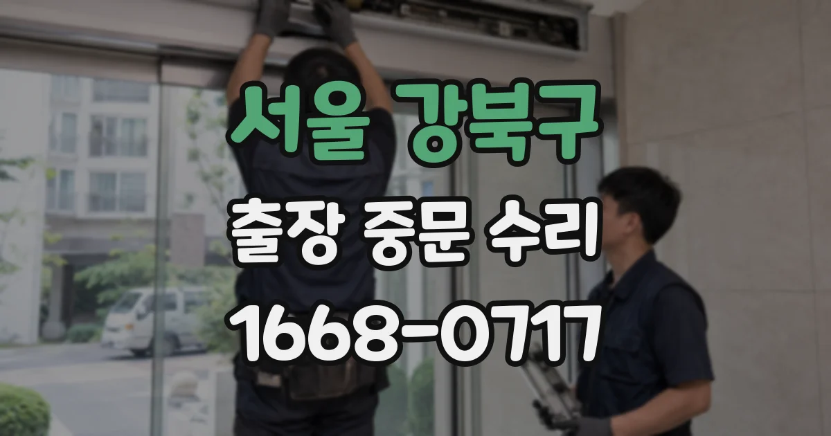 서울 강북구 출장 중문 수리
