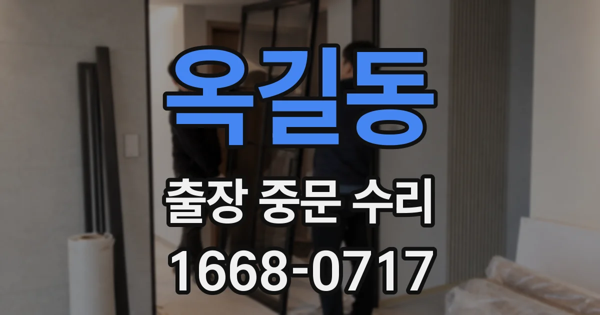 옥길동 출장 중문 수리
