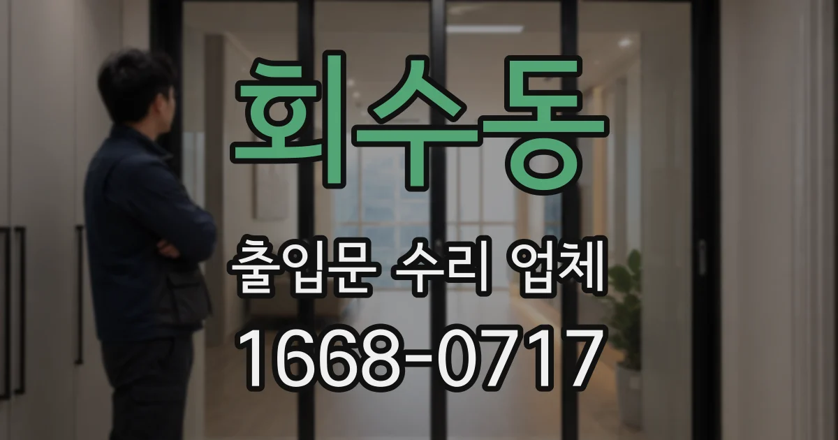 회수동 출입문 수리 업체