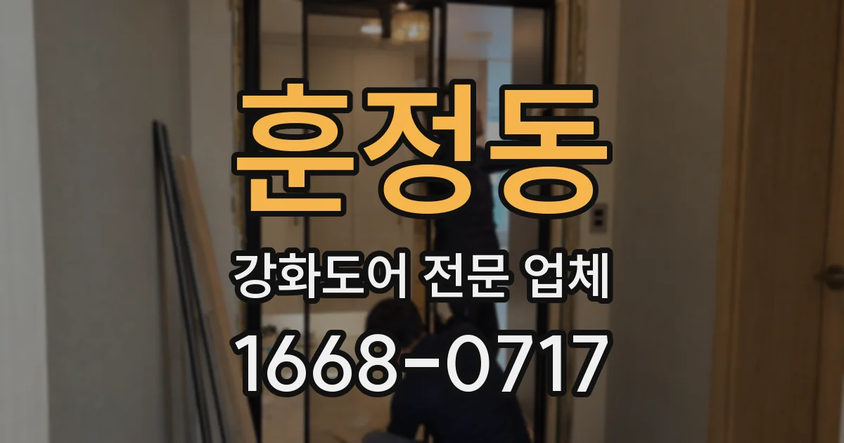 훈정동 강화도어 전문 업체
