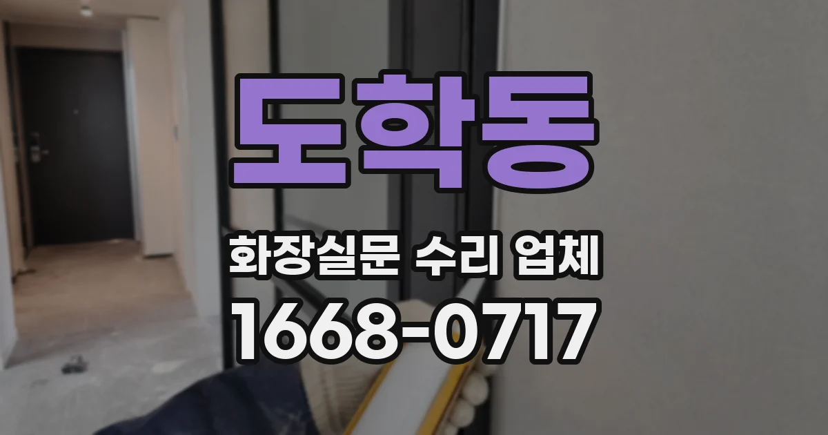도학동 화장실문 수리 업체