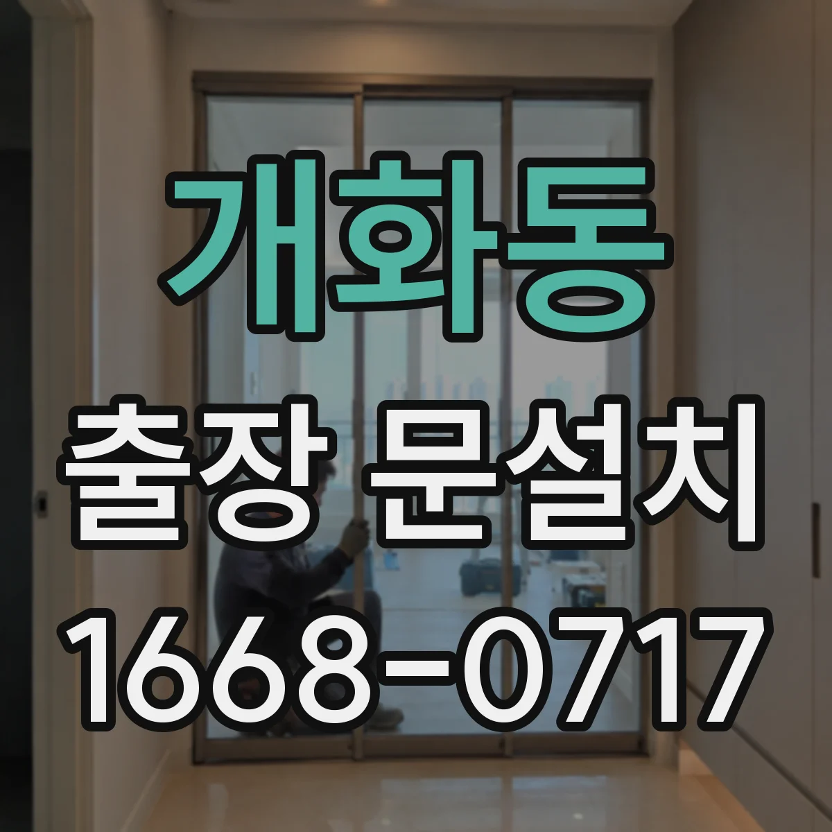개화동 출장 문설치