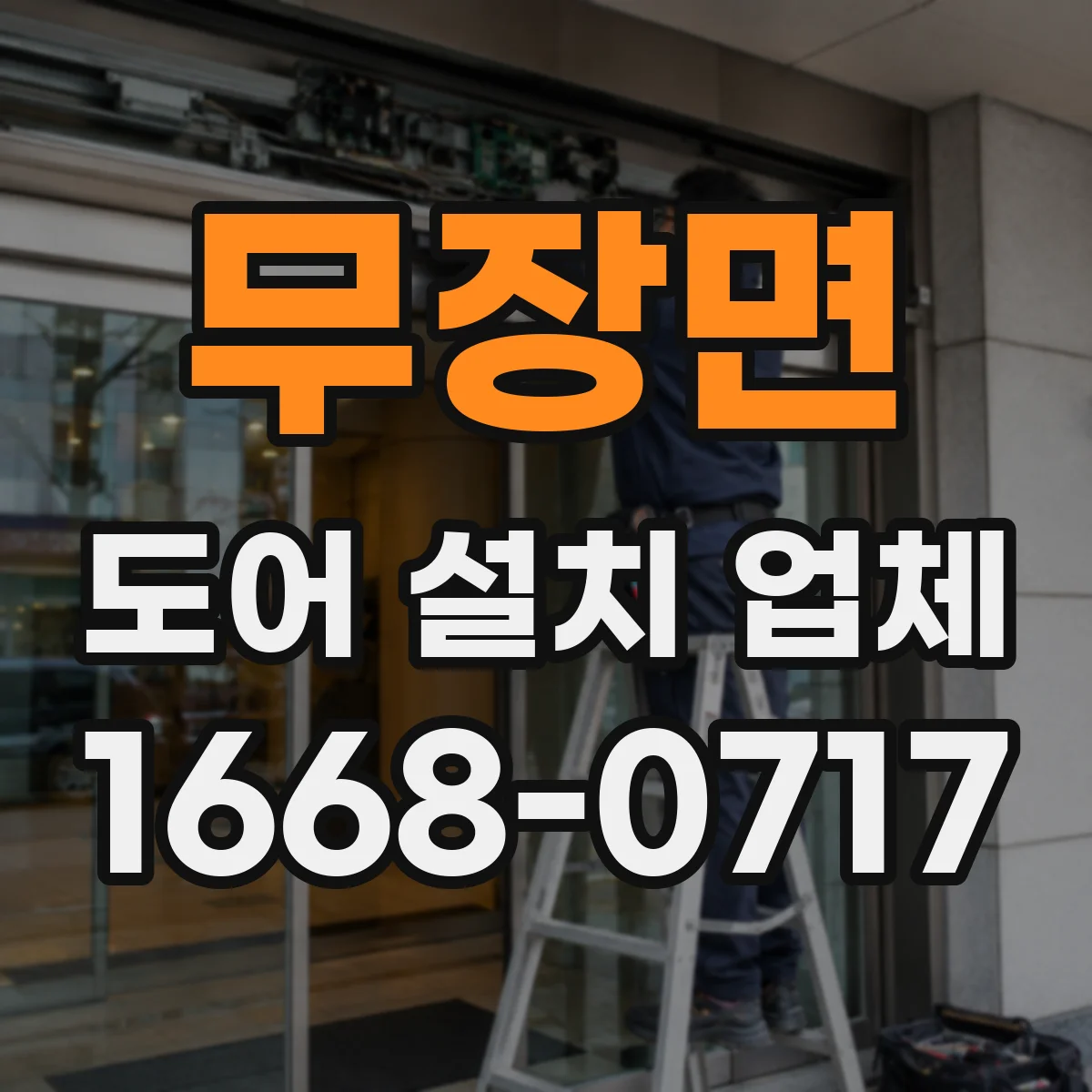 무장면 도어 설치 업체