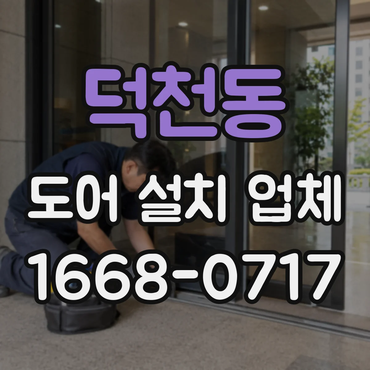 덕천동 도어 설치 업체