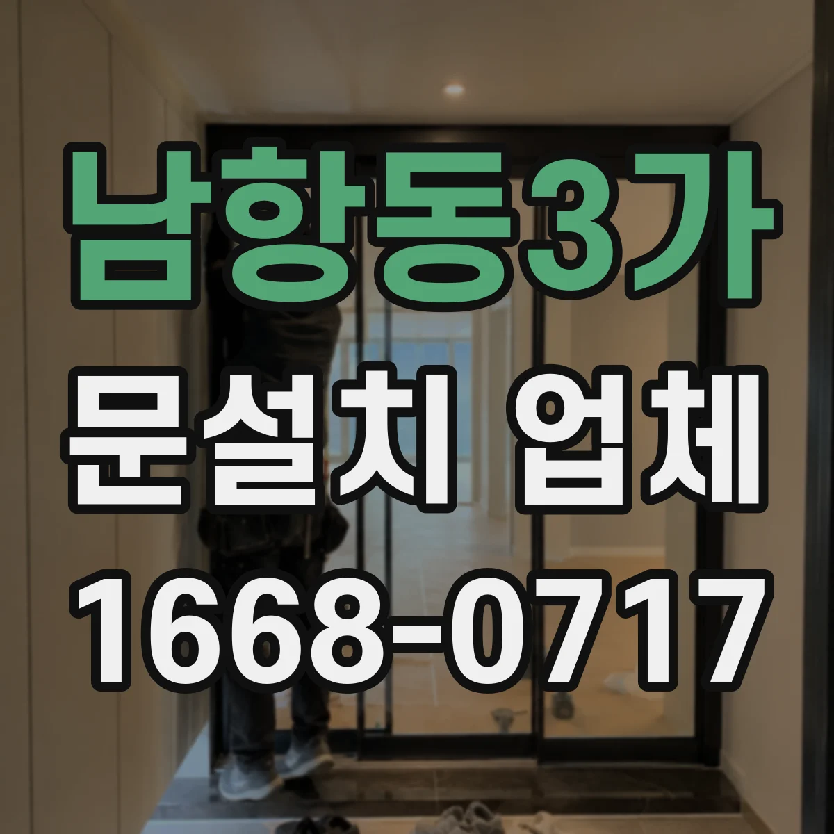 남항동3가 문설치 업체