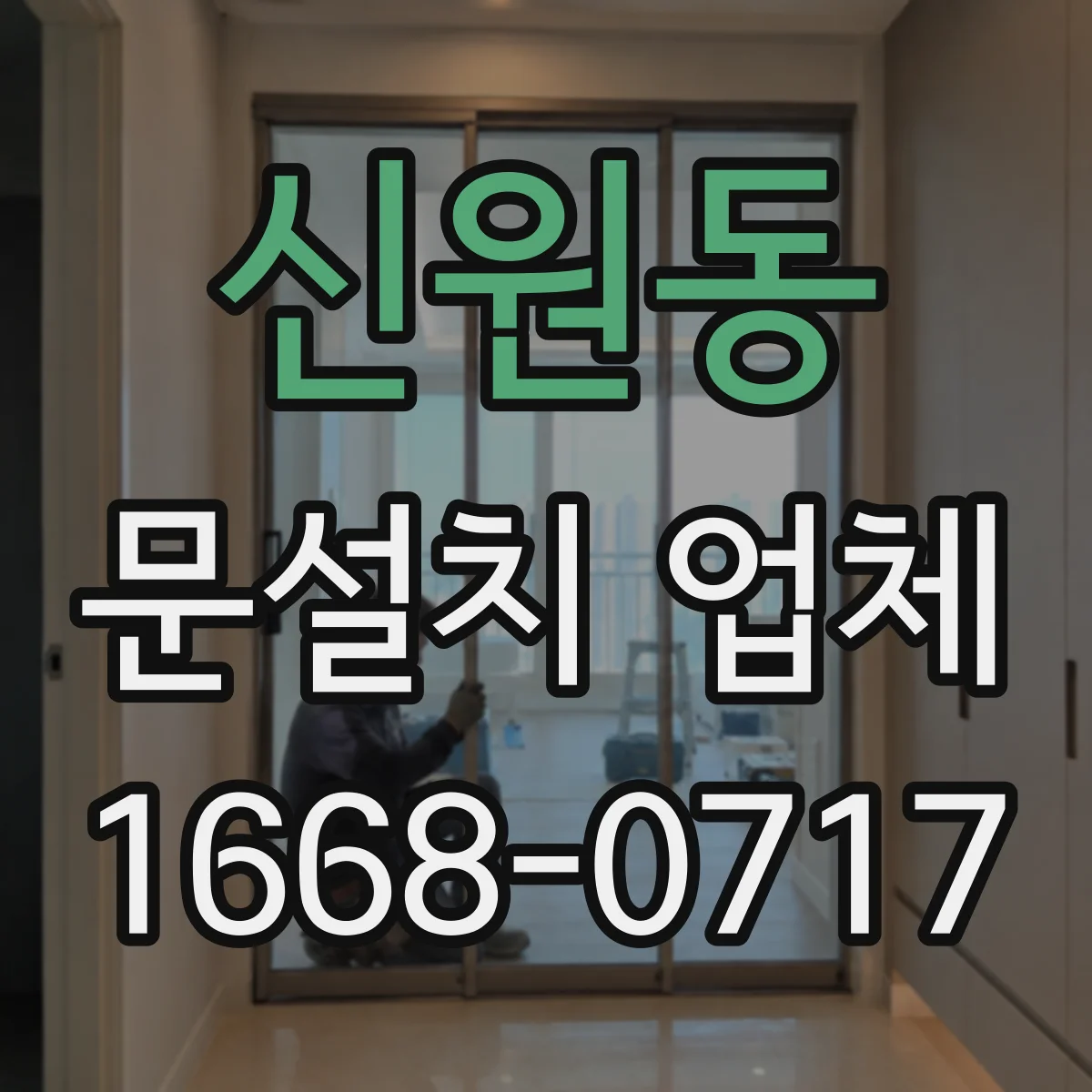 신원동 문설치 업체