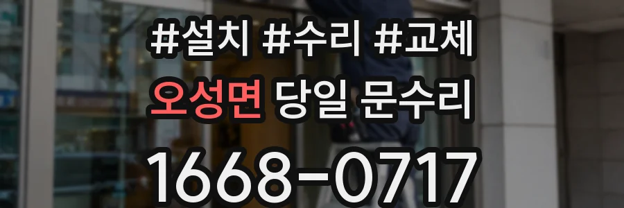 오성면 당일 문수리