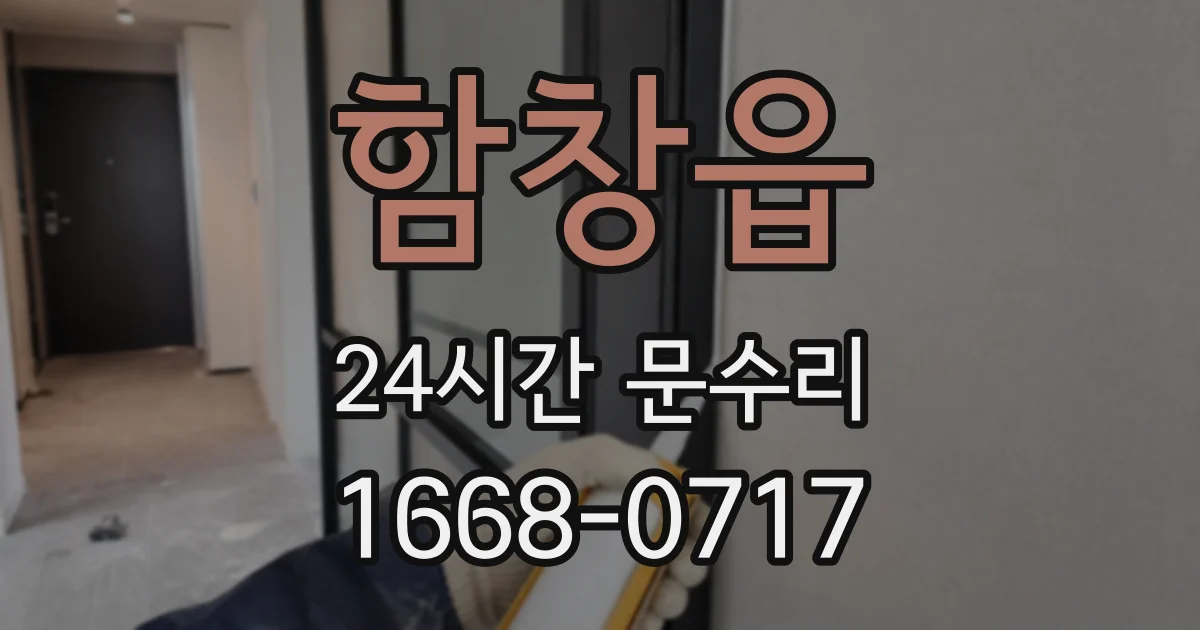 함창읍 24시간 문수리