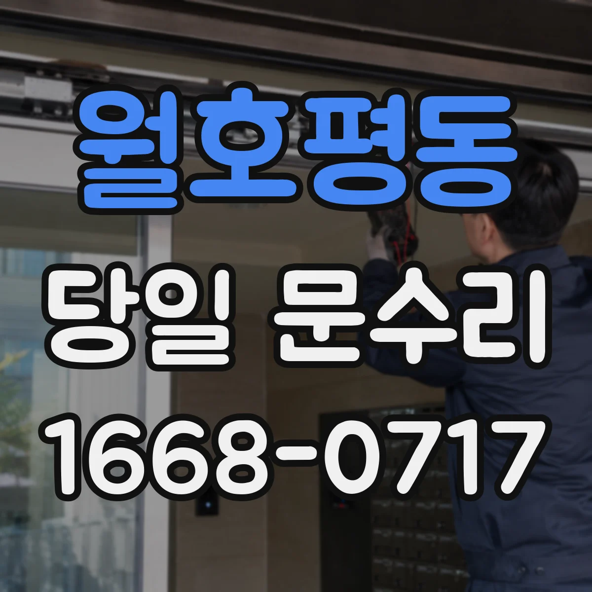월호평동 당일 문수리