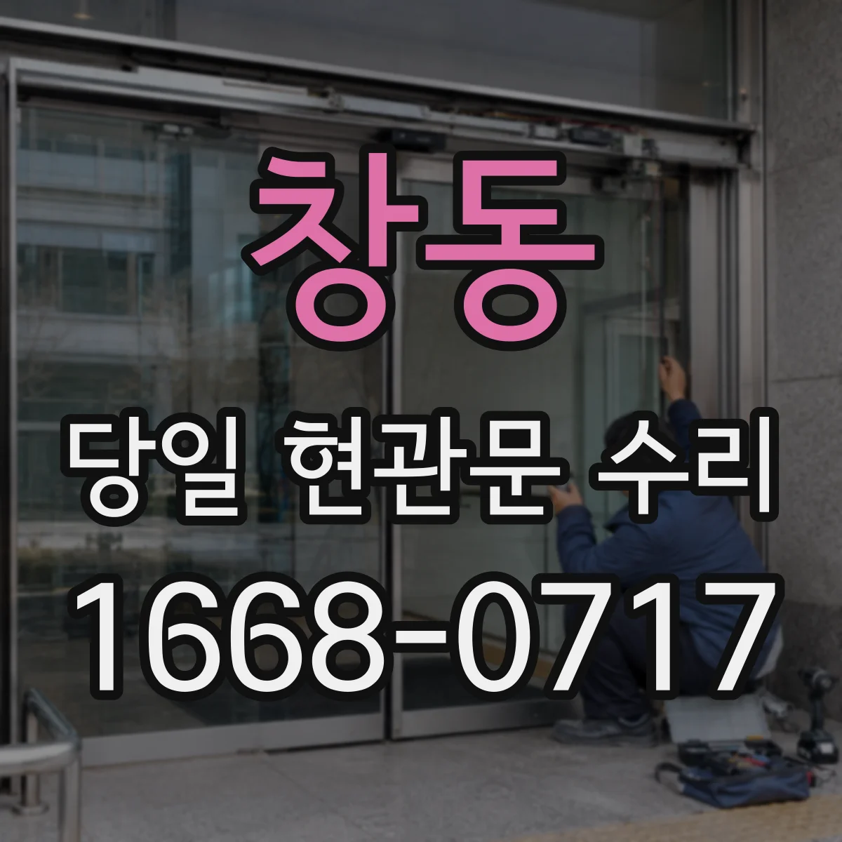 창동 당일 현관문 수리