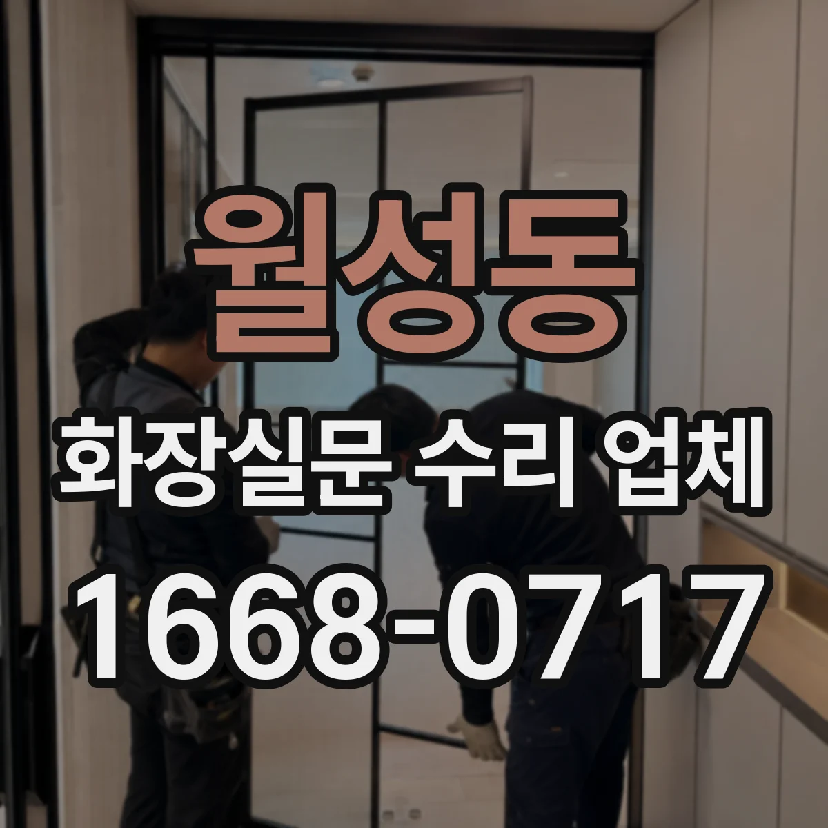 월성동 화장실문 수리 업체
