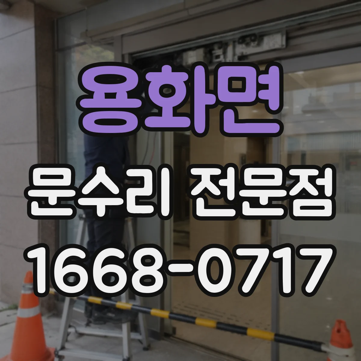 용화면 문수리 전문점