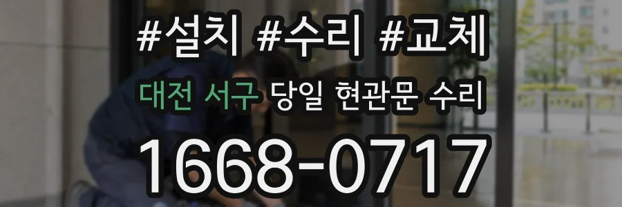 대전 서구 당일 현관문 수리